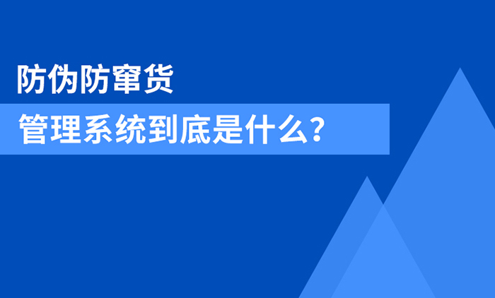 防偽防竄貨系統(tǒng)到底是什么？